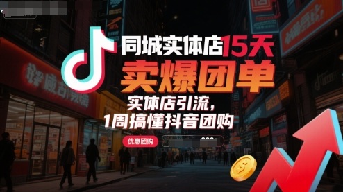 同城实体店15天卖爆团单，实体店引流，1周搞懂抖音团购-宝藏屋创业网
