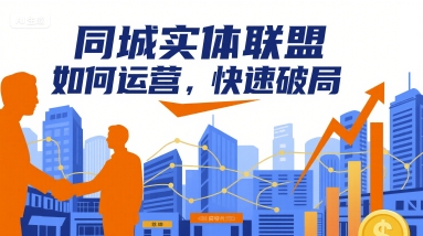 https://wc.yk520.top/wp-content/uploads/2025/08/20250828022155-68afbd431db26.jpeg 同城实体联盟如何运营,快速破局