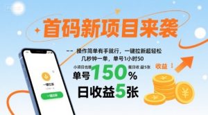 首码新项目来袭,操作简单有手就行,一键拉新超轻松,单号1小时50,小项目也能日收益5张【揭秘】-宝藏屋创业网