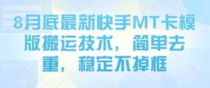 8月底最新快手MT卡模版搬运技术,简单去重,稳定不掉框-宝藏屋创业网