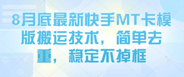 8月底最新快手MT卡模版搬运技术，简单去重，稳定不掉框-宝藏屋创业网