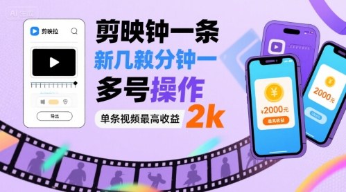 剪映拉新几分钟一条视频，可多号操作，单条视频最高收益2k-宝藏屋创业网