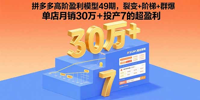 拼多多高阶盈利模型49期，裂变+阶梯+群爆  单店月销30万+投产7的超盈利-宝藏屋创业网
