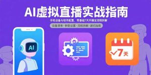 AI虚拟直播实战指南,手机设备与软件配置,零基础7天开播全流程拆解-宝藏屋创业网
