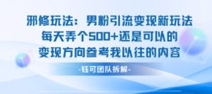 邪修玩法:男粉引流变现新玩法每天弄个5张还是可以的变现方向参考我以往的内容-宝藏屋创业网