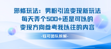 邪修玩法：男粉引流变现新玩法每天弄个5张还是可以的变现方向参考我以往的内容-宝藏屋创业网