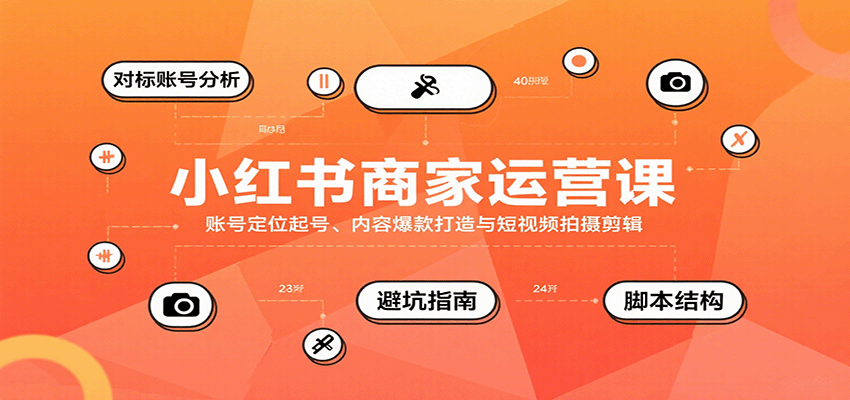 小红书商家运营课，账号定位起号、内容爆款打造与短视频拍摄剪辑-宝藏屋创业网