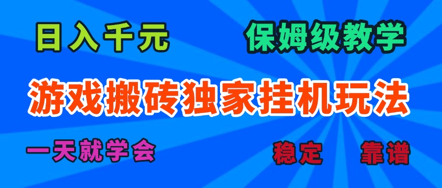 游戏搬砖独家挂机玩法，日入千元，保姆级教学，一天就学会！-宝藏屋创业网