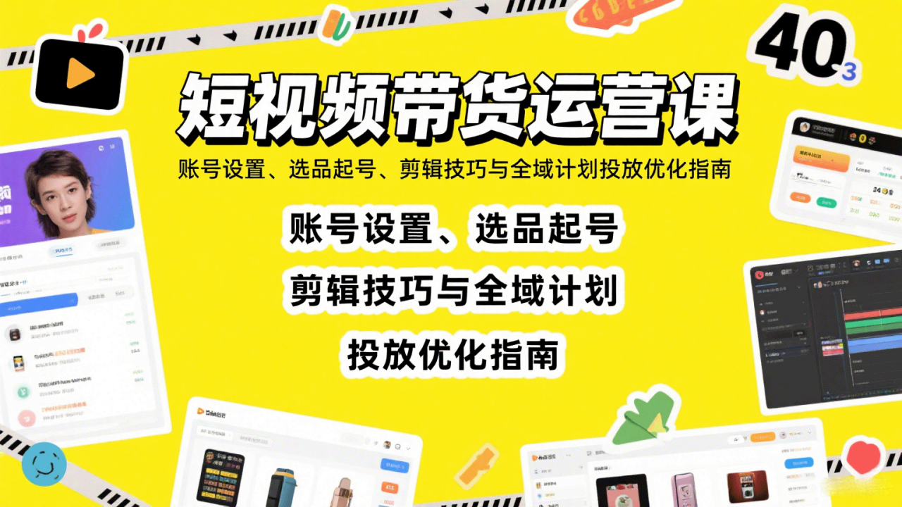 短视频带货运营课：账号设置、选品起号、剪辑技巧与全域计划投放优化指南-宝藏屋创业网