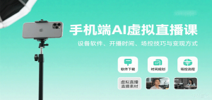 手机端AI虚拟直播课:设备软件、开播时间、场控技巧与变现方式-宝藏屋创业网