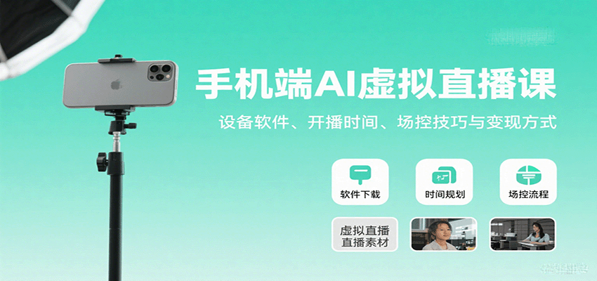 手机端AI虚拟直播课：设备软件、开播时间、场控技巧与变现方式-宝藏屋创业网