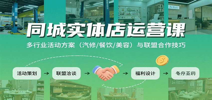 https://wc.yk520.top/wp-content/uploads/2025/08/20250828181039-68b09b9fae9f4.png 同城实体店运营课:多行业活动方案(汽修/餐饮/美容)与联盟合作技巧