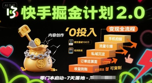 快手掘金计划2.0，快手电商变现全流程，简单可复制，0投入-宝藏屋创业网