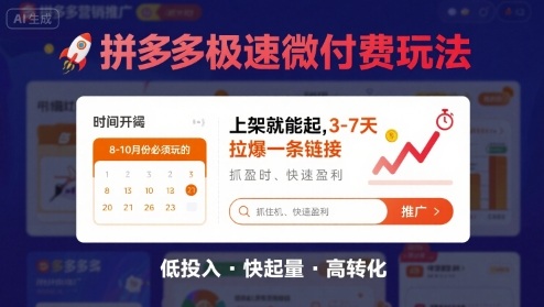 8月26号拼多多极速微付费玩法，8-10月份必须玩的，上架就能起，3-7天拉爆一条链接-宝藏屋创业网