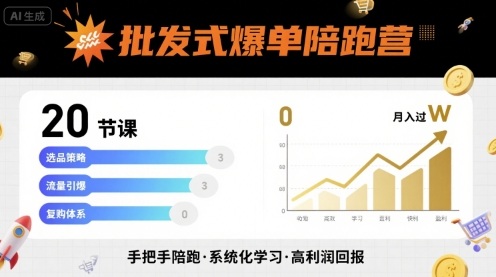 批发式爆单陪跑营，20节课带你实现批发式爆单，带你经松月入过W-宝藏屋创业网