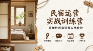 民宿运营实战训练营,系统性民宿运营实战经验-宝藏屋创业网
