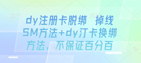 dy注册卡脱绑 掉线SM方法+dy汀卡换绑方法，不保证百分百-宝藏屋创业网