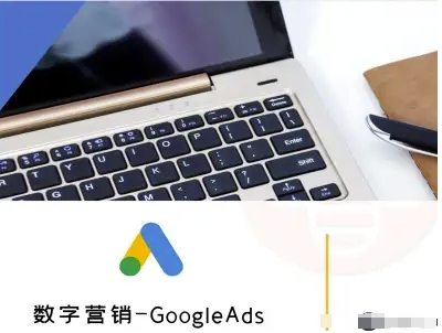 数字营销-GoogleAds-外贸跨境电商教程-宝藏屋创业网