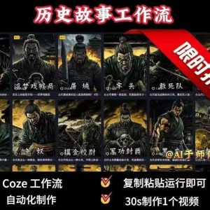 COZE扣子工作流一键生成历史人物一生的视频,复制粘贴运行即可,30s制作1个视频-宝藏屋创业网