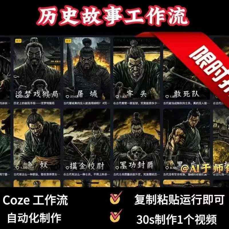 COZE扣子工作流一键生成历史人物一生的视频，复制粘贴运行即可，30s制作1个视频-宝藏屋创业网
