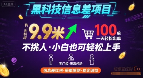 黑科技信息差项目，一单利润9.9米，一天简简单单出100单，不挑人，小白也可轻松上手【揭秘】-宝藏屋创业网