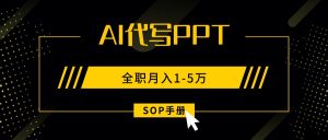 AI代写之高效制作PPT,永不失业副业兼职,全职月入1-5万【SOP手册】-宝藏屋创业网