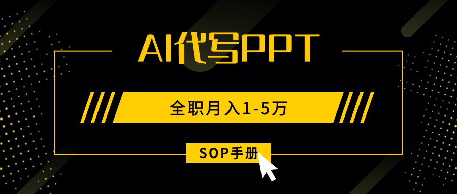 AI代写之高效制作PPT，永不失业副业兼职，全职月入1-5万【SOP手册】-宝藏屋创业网