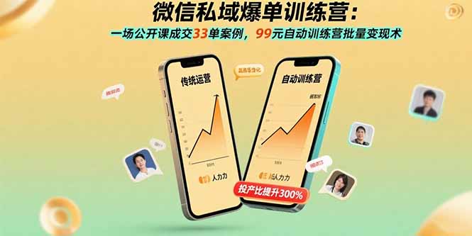 微信私域爆单训练营：一场公开课成交33单案例，99元自动训练营批量变现术-宝藏屋创业网