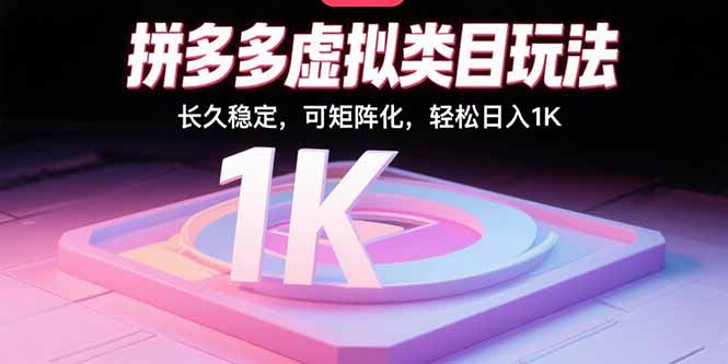 拼多多虚拟类目玩法，长久稳定，可矩阵化，轻松日入1K-宝藏屋创业网