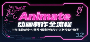 Animate动画制作全流程:人物场景绘制+AI辅助+配音特效与小说联动创作教学-宝藏屋创业网