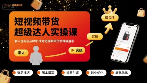 短视频带货超级达人实操课，素人也可以从0到1成为短视频带货领域操盘手-宝藏屋创业网