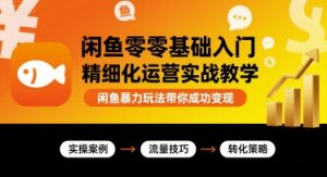 闲鱼零基础入门精细化运营实战教学,闲鱼暴力玩法带你成功变现-宝藏屋创业网