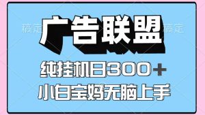 百度广告联盟挂机项目,单账号单日300+,可矩阵多开,无脑操作长期稳定-宝藏屋创业网