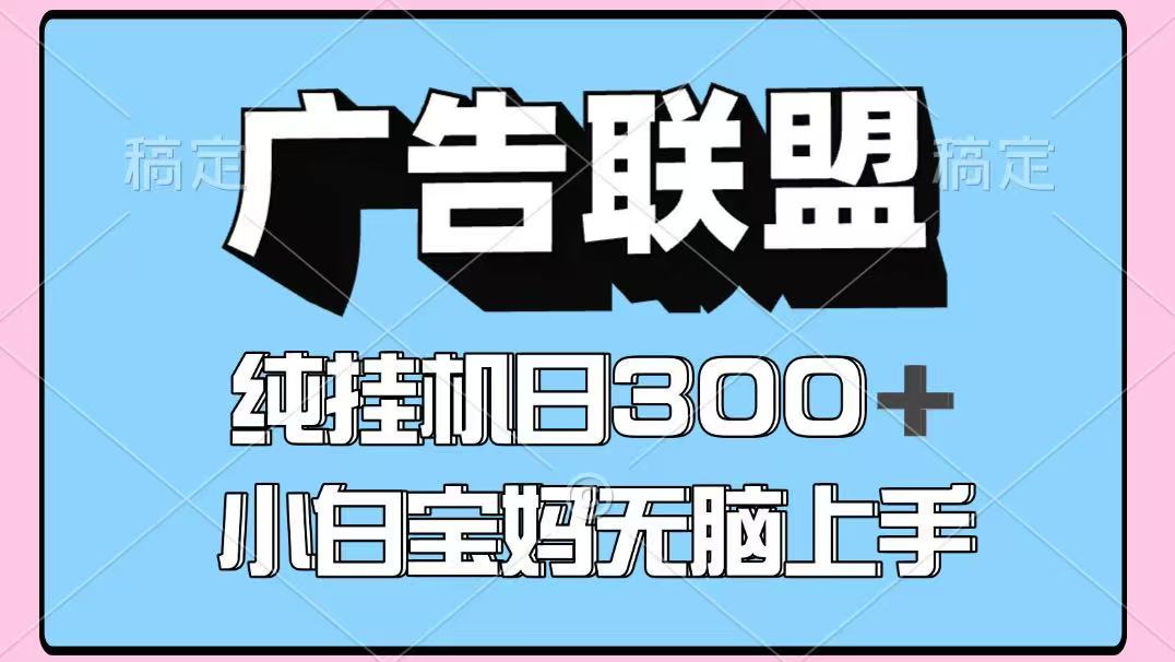 百度广告联盟挂机项目，单账号单日300+，可矩阵多开，无脑操作长期稳定-宝藏屋创业网
