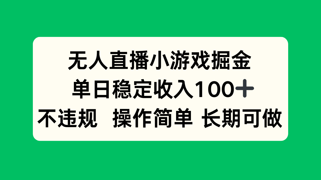 无人直播小游戏掘金，单日稳定收入100+，不违规操作简单 长期可做-宝藏屋创业网