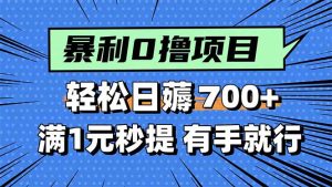 暴利无脑0撸小任务,轻松一天700+,满1元秒提现,有手就能做-宝藏屋创业网
