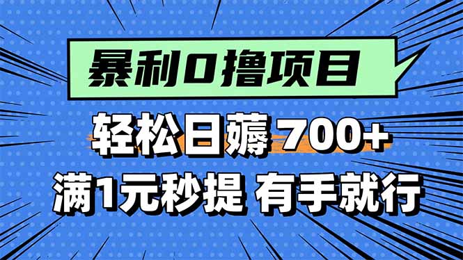 https://wc.yk520.top/wp-content/uploads/2025/08/20250830082032-68b2b450427ee.jpeg 暴利无脑0撸小任务,轻松一天700+,满1元秒提现,有手就能做
