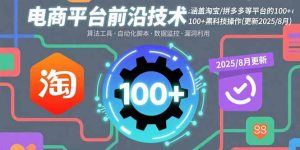 电商平台前沿技术:涵盖淘宝/拼多多等平台的100+黑科技操作(更新2025-8月-宝藏屋创业网