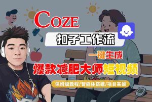 COZE扣子工作流一键生成爆款减肥大师短视频,保姆级教程-智能体搭建-项目实操-宝藏屋创业网