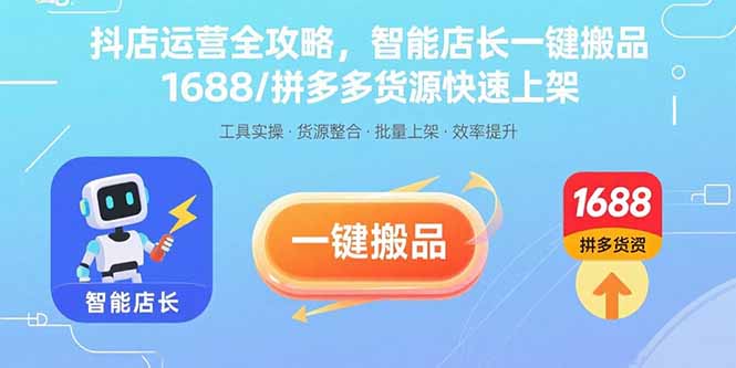 抖店运营全攻略，智能店长一键搬品，1688/拼多多货源快速上架-宝藏屋创业网