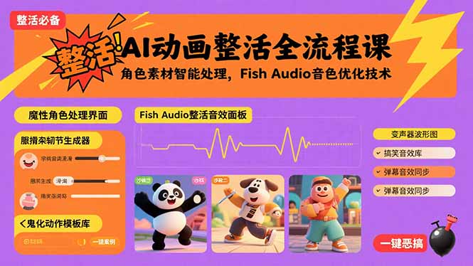 AI动画整活全流程课，角色素材智能处理，Fish Audio音色优化技术-宝藏屋创业网