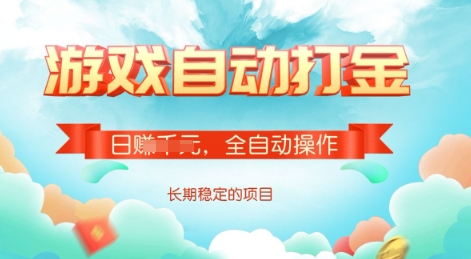 游戏全自动搬砖项目,单号每日收益2张,多号操作每天轻松日入多张【揭秘】