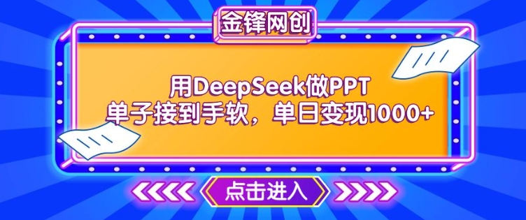 用DeepSeek做PPT单子接到手软,快速接单变现,单日变现1k