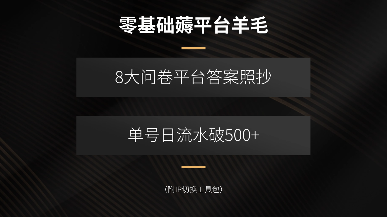 零基础薅平台羊毛，8大问卷平台答案照抄，单号日流水破500+(附IP切换…-宝藏屋创业网