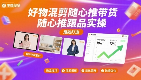 好物混剪随心推带货，随心推跟品实操-宝藏屋创业网