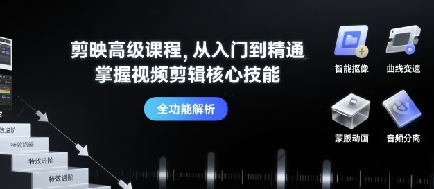 剪映高级课程，从入门到精通，掌握视频剪辑核心技能-宝藏屋创业网
