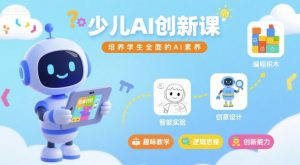 少儿AI创新课,培养学生全面的AI素养-宝藏屋创业网