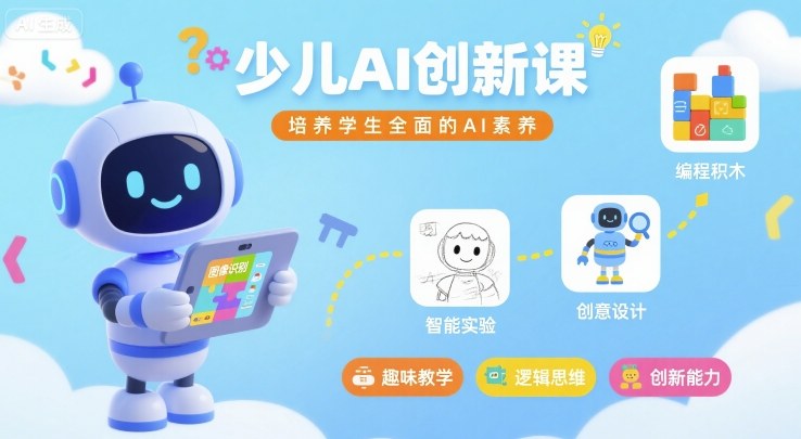 少儿AI创新课，培养学生全面的AI素养-宝藏屋创业网