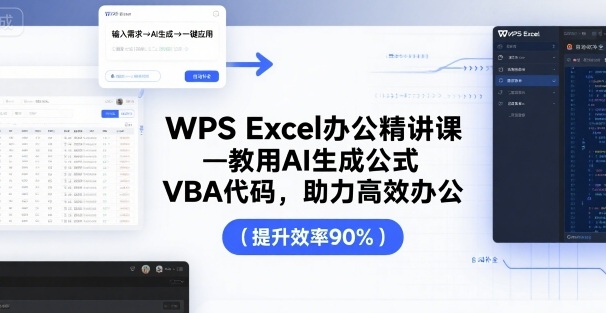 WPS Excel办公精讲课，教用 AI 生成公式，VBA 代码，助力高效办公-宝藏屋创业网