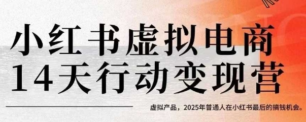 小红书虚拟电商14天变现训练营，虚拟产品，2025年普通人在小红书最后的搞钱机会(更新)-宝藏屋创业网